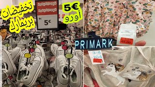 جديد وتخفيضات بريمارك في ملابس الأطفال ARRIVAGE Primark 0401201 [upl. by Asihtal]