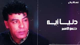 Hassan El Asmar  Donya Eh حسن الأسمر  دنيا ايه [upl. by Adnamaa]