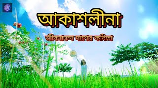 আকাশলীনা  Akaslina  bangla lyric kobita  লেখক জীবনানন্দ দাশ poetry quotes trending poem [upl. by Farver858]