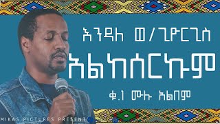 እንዳለ ወጊዮርጊስ አልከሰርኩም ቁ1 ሙሉ አልበም  Endale Weldegiorgis  Alkeserkum Vol 1 full album [upl. by Gnot]