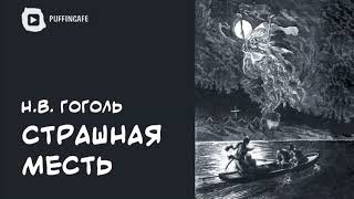 Страшная месть 1832 Николай Гоголь аудиокнига мистика часть 2 из 2 [upl. by Nagram475]