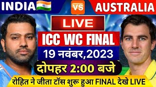 LIVEIND vs Aus WC Final रोहित ने जीता टॉस शुरू हुआ भारतऑस्ट्रेलिया फाइनल मैच [upl. by Wichman563]