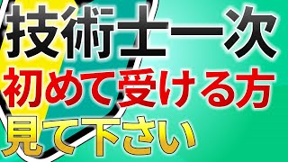 【初心者必見】技術士一次試験の内容と合格基準を徹底解説 [upl. by Leirol]