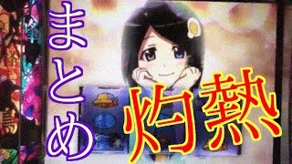 【激熱・衝撃www】パチスロ 偽物語 演出まとめ [upl. by Gusti]