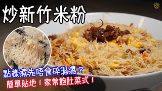 【炒新竹米粉】點樣煮先唔會碎濕濕？簡單貼地！家常飽肚菜式！ [upl. by Otsirave]