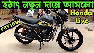 হঠাৎ নতুন দামে লিভো । livo 110  honda livo 110 new price in bangladesh 2024  Kabir Bd Vlogs [upl. by Akcirederf]