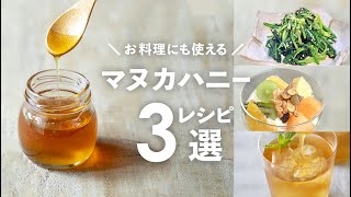 お料理にもマヌカハニーを。マヌカハニーを使ったレシピ3選 [upl. by Stallworth397]