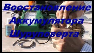 Восстановление аккумулятора шуруповерта [upl. by Ingeberg668]