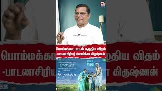 பொம்மக்கா பாடல் எழுதிய விதம்பாடலாசிரியர் இளங்கோ கிருஷ்ணன் Lyricist Ilango Krishnan [upl. by Gnod19]