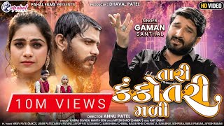 Gaman Santhal  Tari Kankotri Madi  તારી કંકોતરી મળી  Yuvraj  Mamta Soni  New Gujarati Song 2021 [upl. by Jade]