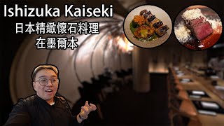 日本懷石精緻料理 Ishizuka 在墨爾本  美食指南 2項帽子  Exquisite Kaiseki on Ishizuka 【Eng Sub】❤️ [upl. by Ahsiugal]