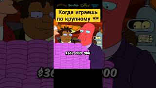 Когда играешь по крупному 😎✨ футурама futurama сериал [upl. by Aitsirhc]