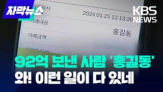 자막뉴스 92억 보낸 사람 홍길동와 이런 일이 다 있네  KBS 20240130 [upl. by Necaj]