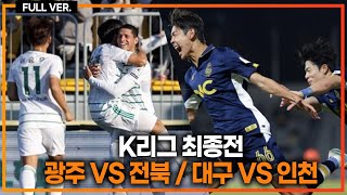 승강PO 대진 확정 K리그 최종전 광주 vs 전북 대구 vs 인천 서울E vs전남 [upl. by Niawat833]