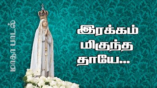 Irakam Miguntha Thaaye  இரக்கம் மிகுந்த தாயே  மாதா பாடல்  51 dts [upl. by Ynnam842]