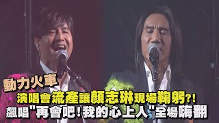 【動力火車】演唱會流產讓顏志琳現場鞠躬 飆唱經典quot再會吧我的心上人quot全場嗨翻繼續轉動Ill Be Back [upl. by Leonardi514]