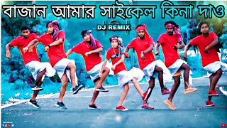 বাজান আমার সাইকেল কিনে দাও তাড়াতাড়ি  Dance Cover  S Dance World [upl. by Ahselet264]