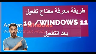 أسهل طريقة لاستخراج مفتاح الويندوز 11 و10 [upl. by Enyallij926]