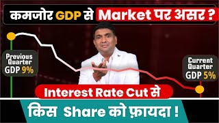 कमजोर GDP से Market पर असर  Interest Rate Cut से किस Share को फ़ायदा [upl. by Ennobe504]