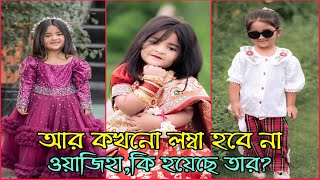 আর কখনো লম্বা হবে না ওয়াজিহা  কি হয়েছে তার   Waziha Vlog [upl. by Adirem]