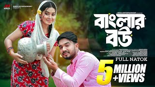 বাংলার বউ Banglar Bou  Shagor Mirza  Riya Chowdhury  New Bangla Natok 2024 Mirza Entertainment [upl. by Amilas]