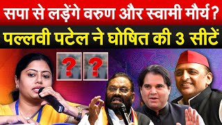 Sapa से लड़ेंगे Varun Gandhi और स्वामी मौर्य पPallavi Patel ने घोषित की 3 सीटें  Lok Sabha [upl. by Allehcim]