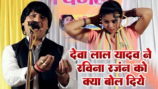 Deva Lal Yadav ने Ravina Ranjan को मंच से ऐ क्या बोल दिए [upl. by Ettevahs]