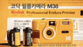 코닥 필름카메라 Kodak M38 필름사진 입문용 추천 카메라 [upl. by Ennovy934]