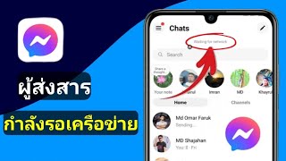 Messenger กำลังรอปัญหาเครือข่าย 2024  Messenger กำลังรอการแก้ไขปัญหาเครือข่าย [upl. by Eatnuhs421]