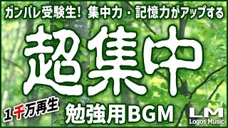 【勉強用・作業用BGM】α波で超集中・記憶力アップ！ヒーリングピアノ曲集自然環境音×高周波 [upl. by Airyt682]