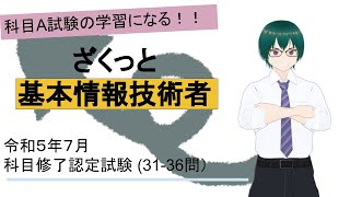 基本情報技術者試験 令和５年７月科目修了認定試験過去問 （3136問）ざくっと解説 [upl. by Ezana6]