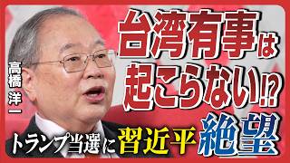 【髙橋洋一が日本政治を斬る】台湾有事は起こらないトランプを習近平が恐れる理由とは？／兵庫県知事選挙 斎藤元彦のパワハラ・おねだりはマスコミの嘘／「103万の壁」撤廃、抵抗勢力は立憲民主党 [upl. by Awjan]