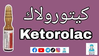 دواء كترولاك Ketorolac من صالة العمليات [upl. by Krenek752]