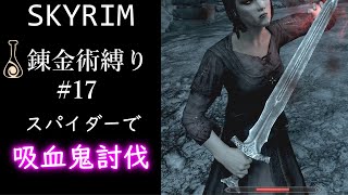 【Skyrim】錬金術縛り17 毒無効の吸血鬼を倒すには【スカイリム】 [upl. by Aiekal28]