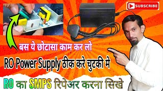 RO का पावर सप्लाय खराब है कैसे रिपेयर करे  24 Volt SMPS रिपेअर करना सीखे [upl. by Asia]