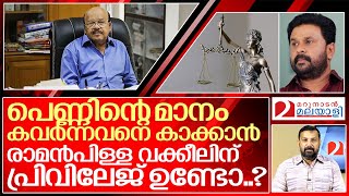 ഈ പ്രിവിലേജ് പേട്ടനെ രക്ഷിക്കാൻ മതിയാവില്ല വക്കീൽ സാറേ I About advocate raman pillai and Dileep [upl. by Yoong]