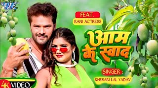 Video  आम के स्वाद  Khesari Lal Yadav  Shilpi Raj  Aam Ke Swad  New Bhojpuri Song 2024 [upl. by Jonny]