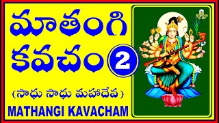 MATANGI KAVACHAM2 శ్రీ మాతంగి కవచం [upl. by Eilyw]