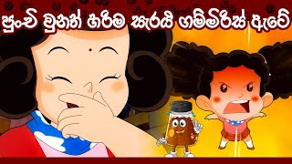 ටික්කි ගේ ගෙවත්ත  පුංචි වුනත් හරිම සැරයි ගම්මිරිස් ඇටේ  Tikki Cartoon  Sinhala Cartoon  4K [upl. by Naesyar]