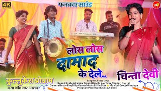 कुल्लुकेरा प्रोग्राम🌿लोस लोस दामाद के देले New Theth Nagpuri Kurukh Video 2024  Chinta Devi Ji [upl. by Samtsirhc]