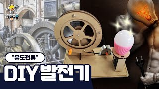 DIY 발전기  건전지 없이 전기를 만들어 보자 [upl. by Elva949]