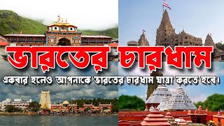 Vishnu Ji Ke Char Dham I Indian Char Dham Name I 4 dham yatra name I ভারতের চারধাম I Char Dham Name [upl. by Raymonds283]