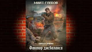 Фактор дисбаланса  Аудиокнига  Макс Глебов [upl. by Nahbois410]