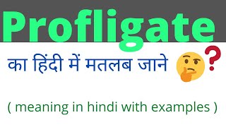 Profligate meaning in hindi।Profligate meaning।Profligate ka kya matlab hota hai।Profligate [upl. by Packston184]