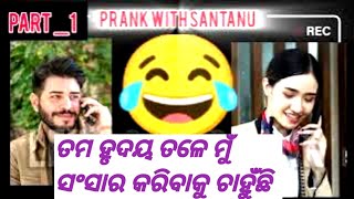 🤣Prank with santanu😂 Viral prank call lets call prank [upl. by Attaynek]