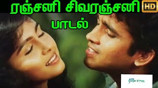 Ranjani SivaRanjani  ரஞ்சனி சிவரஞ்சனி Love Duet H D Song [upl. by Aliban421]