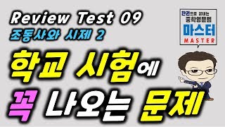 Review Test 09  조동사와 시제 2  학교 시험에 꼭 나오는 문제 [upl. by Nelyak]