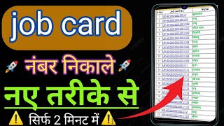 job card number nikale ✅naye tarike se ✅ job card sankhya nikale apni ✅job card number। manrega card [upl. by Essirahs]