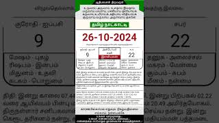 Today Tamil Calendar l Rasi palan l October 26 2024 l tamilcalendar tamilcalendar2024 [upl. by Princess787]