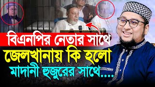 বি এন পি নেতার সাথে জেল খানায় কি ঘটেছিল  ক্বারী আব্দুর রহিম আল মাদানী  Abdur Rahim Al Madani 2024 [upl. by Semadar]